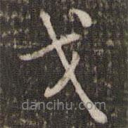 戈書法圖片