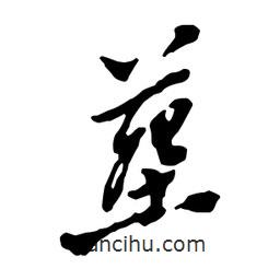 葬書法圖片