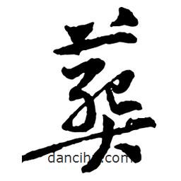 葬書法圖片