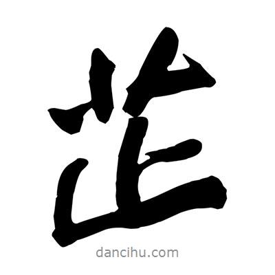 黃庭堅(jiān)寫的行書芷