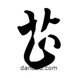 芷書法圖片