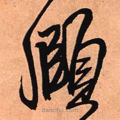 頤書(shū)法圖片