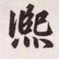熙書法圖片