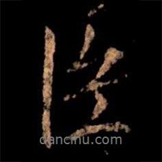 蔡京寫的行書臣