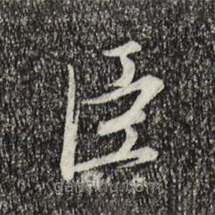 臣書法圖片