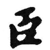 臣書法圖片