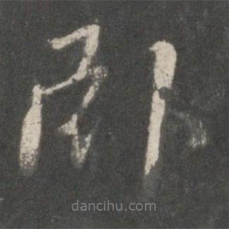 臥書法圖片