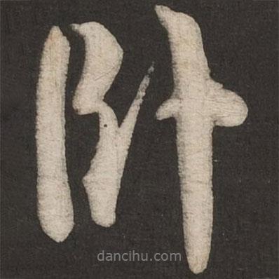 米友仁寫的行書臥