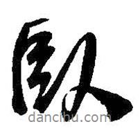 臥書法圖片