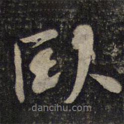 臥書法圖片
