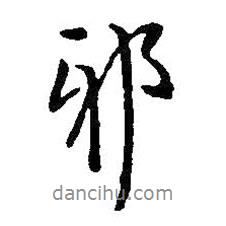 邪書法圖片