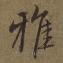 雅書法圖片