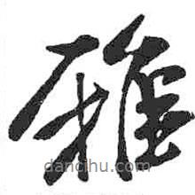 雅書法圖片