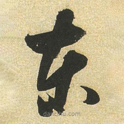董其昌寫(xiě)的行書(shū)東