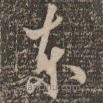 東書法圖片