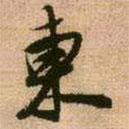 王鐸寫的行書東