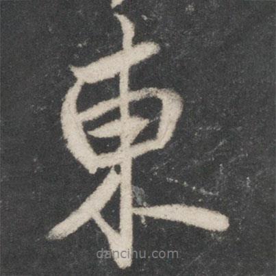 桓溫寫(xiě)的行書(shū)東