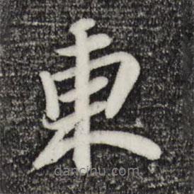 東書法圖片