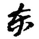 東書法圖片