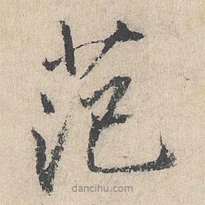 范書法圖片