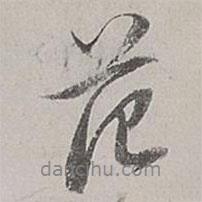 范書法圖片