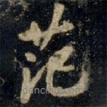 范書法圖片