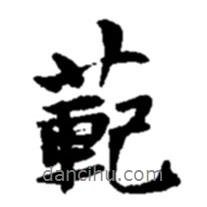 范書法圖片