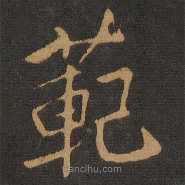范書法圖片