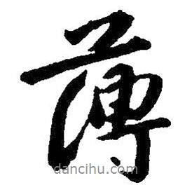 朱耷寫的行書薄