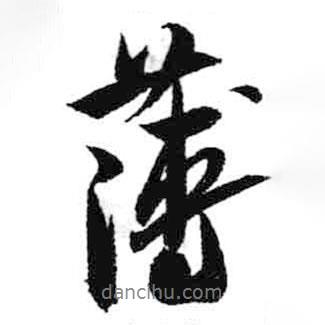 薄書法圖片