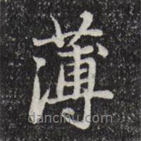 趙孟頫寫(xiě)的行書(shū)薄