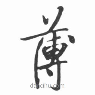 薄書法圖片