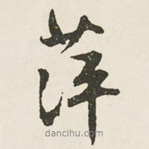 萍書(shū)法圖片