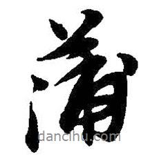 蒲書法圖片