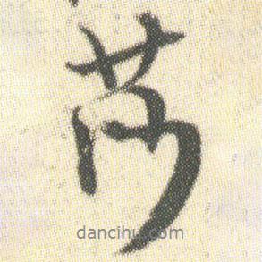 莎書法圖片