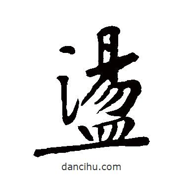 蕩書(shū)法圖片