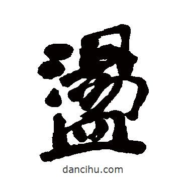 蕩書法圖片