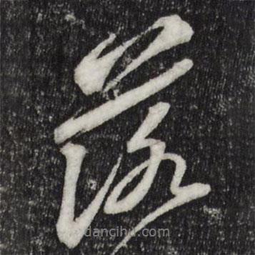 落書(shū)法圖片