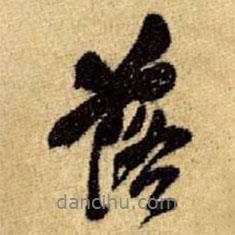 落書法圖片