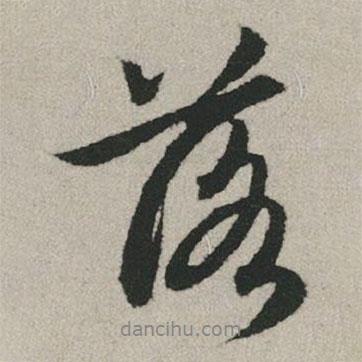 落書法圖片