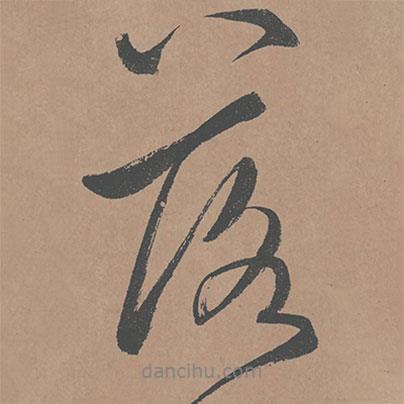 落書(shū)法圖片