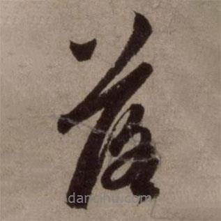 落書法圖片