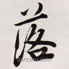 唐寅寫的行書落