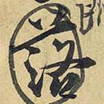 落書法圖片