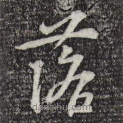 蘇過寫的行書落