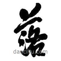 王铎写的行书落