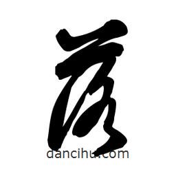 落書法圖片