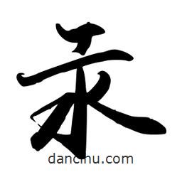 汞書法圖片
