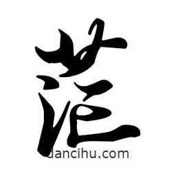 茫書法圖片