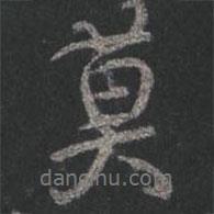 顏真卿寫的行書莫